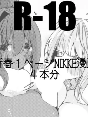 新春１ページNIKKE漫画４本勝負