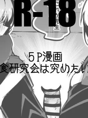 美食研究会は究めたい編