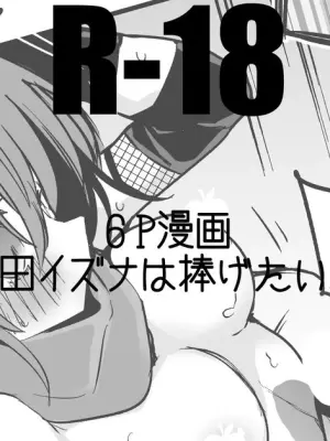 久田イズナは捧げたい編