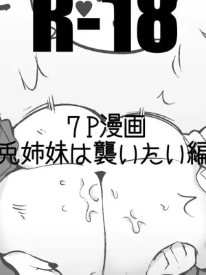 兎姉妹は襲いたい編