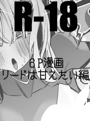 リードは甘えたい編