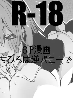 勇気ちひろは逆バニーでも編