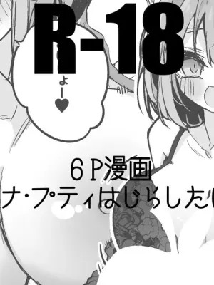ラトナ・プティはじらしたい編