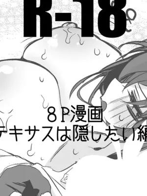 テキサスは隠したい編