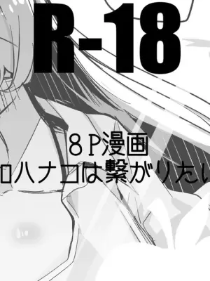 浦和ハナコは繋がりたい編
