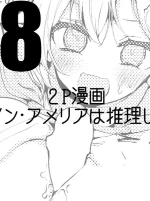 ワトソン・アメリアは推理したい