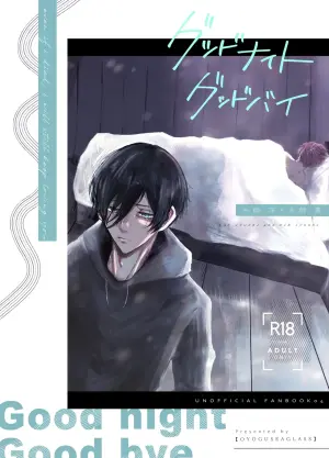 [泳ぐシーグラス (さめ)] グッドナイト グッドバイ (Blue Lock) [Digital]