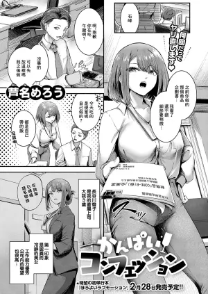 [Ashina Mellow] Kanpai Confession (COMIC ExE 56) [Chinese] [Digital]