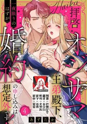 [Azuta ka] haikei ojisama-ō otōto denka, ichiya kagiri no hazu ga kon'yaku no mōshikomi wa sōtei-gaidesu! | 拜启 王弟殿下、 本该是限定一夜但婚约的申请却是意料之外！4-6 [Chinese] [莉赛特汉化组]