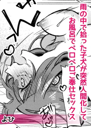 [Yohi] ame no naka de hirotta koinu ga totsuzen ningen-ka shite o furo de peropero go hoshi sekkusu | 雨中捡到的弃犬竟化身为人在浴室谄媚地为我服务 [Chinese] [莉赛特汉化组]