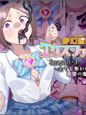 [Hairu Nukemichi (Hiiragi Popura)] Mugen Seiki Exphantom Season 3 ~Subete o Ubawareru Kibou no Mahou Shoujo~ Zenpen