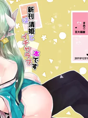 [Mamedaifukuya (Mameko)] Shinkan wa Kiyohime to Icha Love Hon desu (Fate/Grand Order) [Digital]