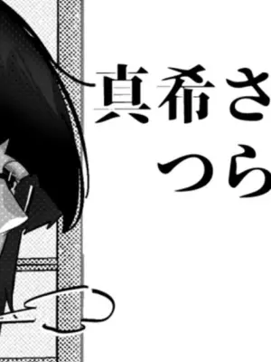 [Mr.way] 真希さんのつらい日々
