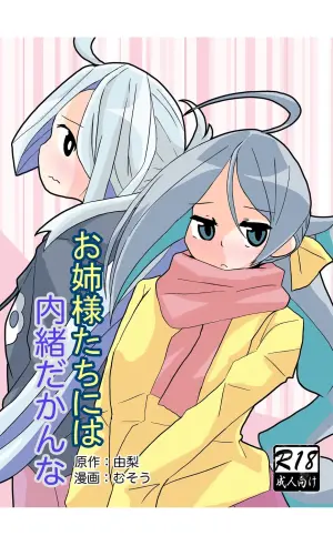 [Kokushi Musou (Musou)] Onee-sama-tachi ni wa Naisho da Kanna (Kantai Collection -KanColle-) [Digital]