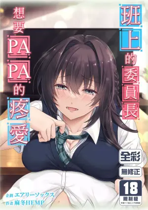 [Airy Socks (Mafuyu HEMP)] Musume no Class no Iinchou wa Papa ga Hoshii Rashii | 班上的委員長想要PAPA的疼愛 [Chinese] [Decensored]