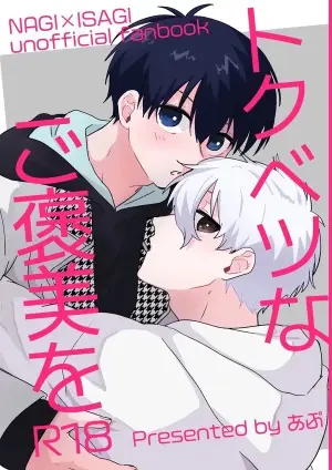 [ほんじん (あぷ)] トクベツなご褒美を (Blue Lock) [Digital]