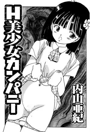 [Uchiyama Aki] H bishoujo kanpanii 1-11 [Digital]