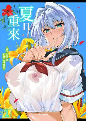 [Suiren no Yado (Asakawa)] Natsu no Yari Naoshi -Inaka to Hanare to Bijin Shimai- | 夏日重來1 [Chinese] [Decensored] [Digital]
