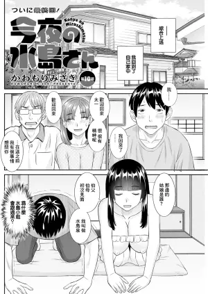 [Kawamori Misaki] Konya no Mizushima-san Ch. 10 (Action Pizazz 2024-07) [Chinese] [Digital]