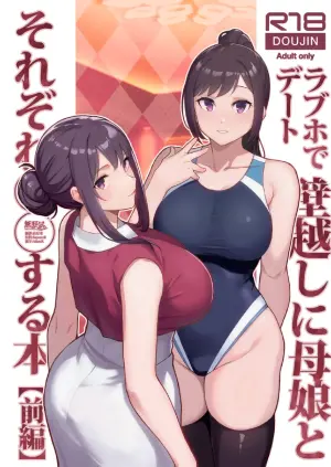 [Kayoudou (Matsuka)] LoveHo de Date Kabegoshi ni Oyako to Sorezore 〇〇 suru Hon "Zenpen" [Chinese] [無邪気漢化組] [Digital]