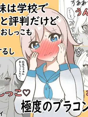 [Seisui] Uchi no Imouto wa Gakkou de Kawaii to Hyouban dakedo Ie de wa Oshikko mo Onara mo Unchi mo Surushi Kyokudo no Brocon Dearu