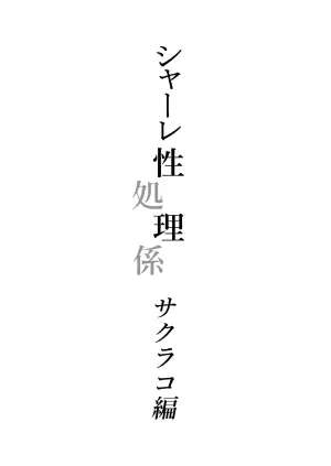 [Hashibiroko (Zuikou Kou)] Schale Seishori Gakari Sakurako Hen (Blue Archive)  [Chinese] [禁漫漢化組] [Digital]