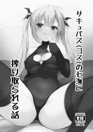 [casis-kabosu (Aria.)] Succubus(cos) no Nanami ni Shibori Torareru Hanashi  (RIDDLE JOKER) [Digital]