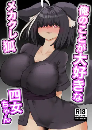 [Nanahoshi Tenpo (Nanahoshi Jiro)] Ore no Koto ga Daisuki na Mekakure Kitsune Yonjo-chan