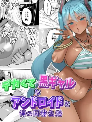 [Kancho Hatto (Wakatsuki)] Deka Kute Kuro Gal na Android to Ore no Dousei Seikatsu (VOCALOID)