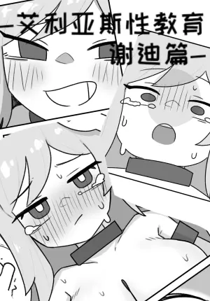 艾利亚斯性教育-谢迪篇[오잉크](엘리아스 성교육 - 셰이디편)【Trickcal Revive】【个人机翻润色】