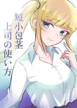 [Roki] Tanshou Houkei Joushi no Tsukaikata | 短小包莖上司的使用方法 [Chinese] [Asuzak_Tei 个人漢化]
