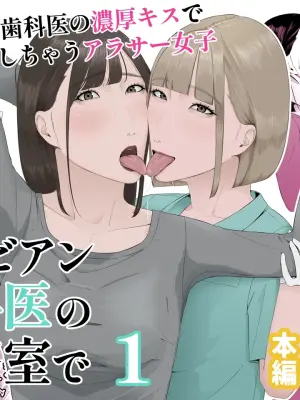 [Natsume Ume] Lesbian Shikai no Shinsatsu Shitsu de 1 ~Daeki Fetish Shikai no Noukou Kiss de Les Ochi Shichau Arasaa Joshi~
