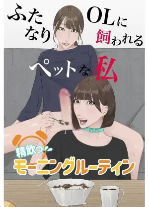 [Natsume Ume] Futanari OL ni Kawareru Pet na Watashi Seiin Morning Routine