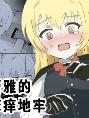 [Ibukichika (Sanadame)] Sarea no Kusuguri Dungeon | 莎蕾雅的挠痒痒地牢 [Chinese][Pteridum个人汉化]