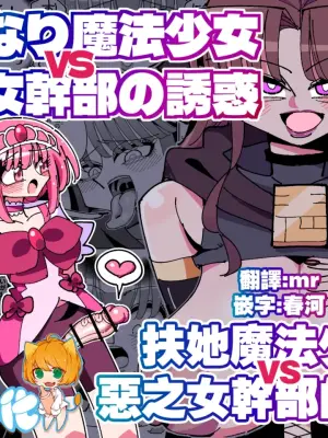 [7 Colored LED (Nekonso)] Futanari Mahou Shoujo VS Aku no Onna Kanbu no Yuuwaku 丨扶她魔法少女VS惡之女幹部的誘惑 [Chinese] [沒有漢化]