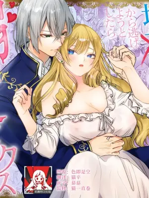 [Asa 4-ji ramen (kani yuhi) ] otome gemu no akuyaku reijodesuga shio taio no oji denka (fianse) kara nigeyou to shitara dekiai sekkusu sa rete shimaimashita | 转生成为乙女游戏反派千金试图逃离冷漠王子殿下(未婚夫)失败反被宠溺地吃干抹净 [Chinese] [莉赛特汉化组]