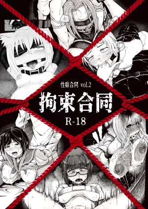 [Seiheki Goudou (Various)] Seiheki Goudou vol.02 ~Kousoku Goudou~ [english] [betapsi]