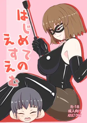 [Okome Shokudou (Hakuba Ichigo)] Hajimete no SM | 我的SM初體驗 [Chinese] [Asuzak_Tei 个人漢化]