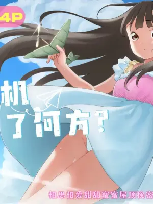 [Fishinloli] Hikouki Doko made Tonda | 小飞机飞往了何方? [Chinese] [Sky110036个人汉化] [Digital]