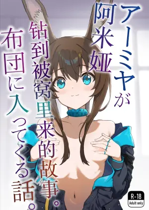 [Inukaki] アーミヤが布団に入ってくる話。 | 阿米娅钻到被窝里来的故事。 (Arknights) [Chinese] [并非汉化组]
