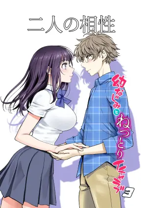 [Miyabi] Futari no Aishou ~Osananajimi to Nettori Icha Love~ 3 [Digital]