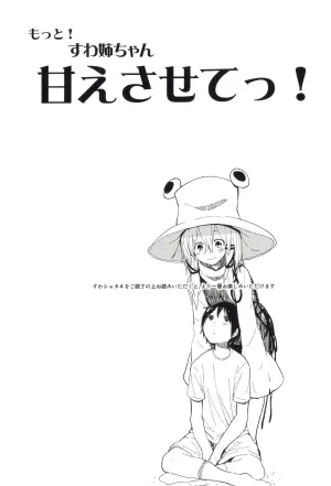 (Kouroumu 11) [100yenMoFA (Mirino)] Motto! Suwa Nee-chan Amae Sasete! Suwa Shota Bangaihen 4 (Touhou Project) [Chinese] [雾雨玲子]