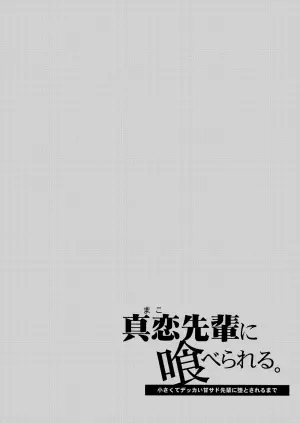 [Sakida Shoten (Sakida Saki)] Mako-senpai ni Taberareru. ~Chiisakute Dekkai Ama Sado Senpai ni Otosareru~ [Chinese] [Digital]