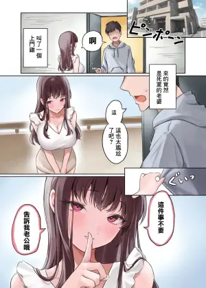 [Amatorosuiitsu (Fujiko)] Hitozuma DeliHeal Yondara Shinyuu no Oku-san ga Kita ~Nettori NTR Nakadashi Honban Ecchi~ | 叫了一個人妻的鷄 來的竟是死黨的老婆 [Chinese]