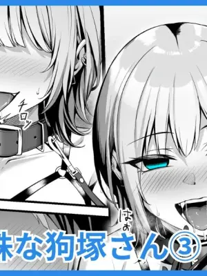 [吉本] 趣味が特殊な狗塚さん