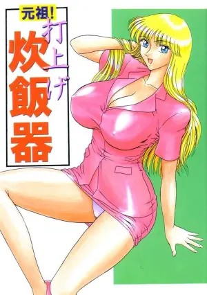 (C62) [Iwashi (Benjamin)] Ganso! Uchiage Suihanki (Kochikame)