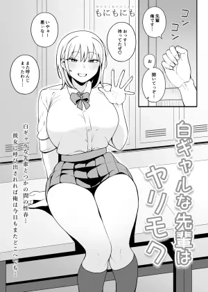 [Monimonimo] Shiro Gal na Senpai wa Yarimoku