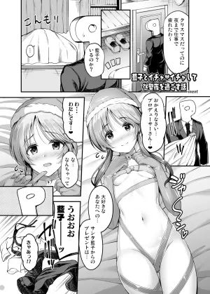 [ment] アイマス成人向合同誌寄稿 藍子エロまんが