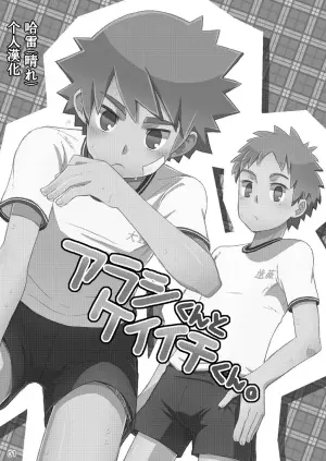 (Shota Scratch 18) [Drum-Kan (Kine)] Arashi-kun to Keiichi-kun | 小蘭和圭一 [Chinese] [哈雷(はれ)个人汉化]
