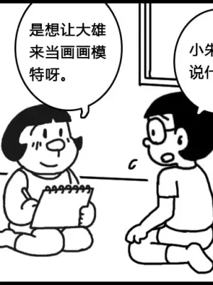 [Mocasin]小朱X大雄[Chinese]